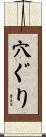 穴ぐり Scroll