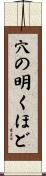 穴の明くほど Scroll