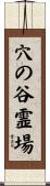 穴の谷霊場 Scroll