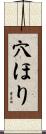 穴ほり Scroll