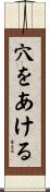 穴をあける Scroll