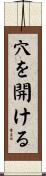 穴を開ける Scroll