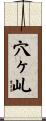穴ヶ乢 Scroll