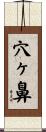 穴ヶ鼻 Scroll