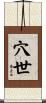 穴世 Scroll