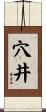 穴井 Scroll