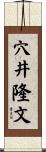 穴井隆文 Scroll