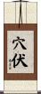 穴伏 Scroll