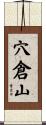 穴倉山 Scroll