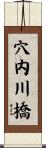 穴内川橋 Scroll