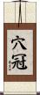 穴冠 Scroll