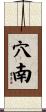 穴南 Scroll