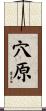 穴原 Scroll