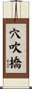 穴吹橋 Scroll