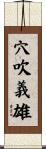 穴吹義雄 Scroll