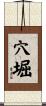 穴堀 Scroll