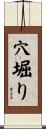 穴堀り Scroll