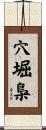 穴堀梟 Scroll