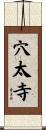 穴太寺 Scroll