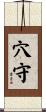 穴守 Scroll