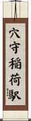 穴守稲荷駅 Scroll