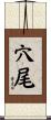 穴尾 Scroll