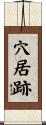 穴居跡 Scroll
