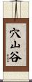 穴山谷 Scroll