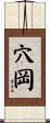 穴岡 Scroll