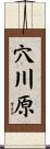穴川原 Scroll