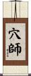 穴師 Scroll