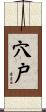 穴戸 Scroll