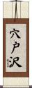穴戸沢 Scroll