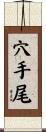 穴手尾 Scroll