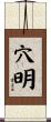 穴明 Scroll