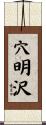 穴明沢 Scroll