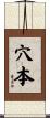 穴本 Scroll
