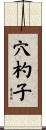 穴杓子 Scroll