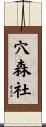 穴森社 Scroll