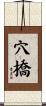 穴橋 Scroll