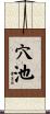 穴池 Scroll