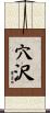 穴沢 Scroll