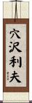 穴沢利夫 Scroll