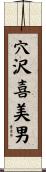穴沢喜美男 Scroll