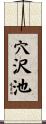穴沢池 Scroll