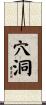 穴洞 Scroll