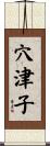 穴津子 Scroll