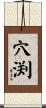 穴渕 Scroll