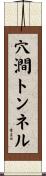 穴澗トンネル Scroll