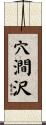 穴澗沢 Scroll